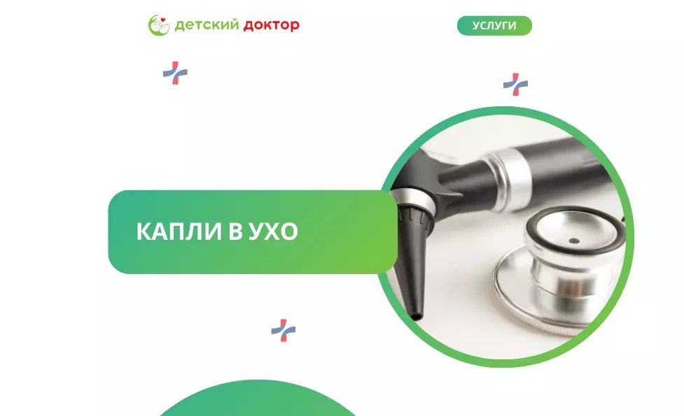 Капли в ухо
